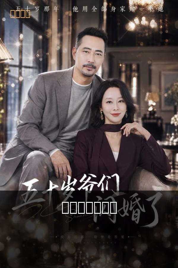 城市：她闪婚了 高清海报